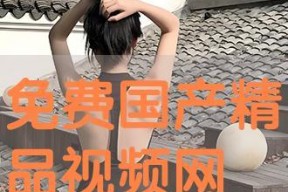 国产免费视频精品,精彩纷呈，不容错过
